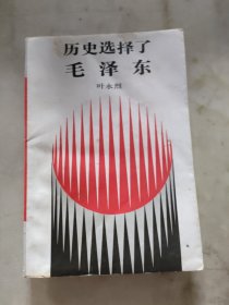 历史选择了毛泽东