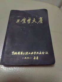 工业学大庆 日记本（空白）