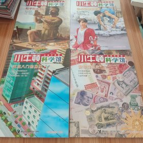 小牛顿科学馆：货币的历史 五花八门的房子 鞋子的由来 各式各样的衣服