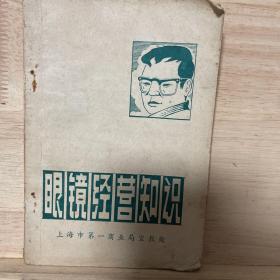 眼睛经营知识