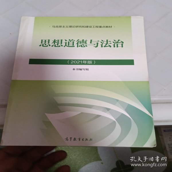 思想道德与法治2021大学高等教育出版社思想道德与法治辅导用书思想道德修养与法律基础2021年版