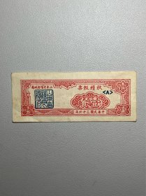 民国三十六年山东省粮食总局秋粮饭票一餐