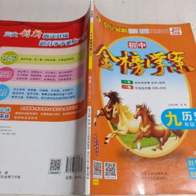 世纪金榜 初中金榜学案 历史 9年级下册
