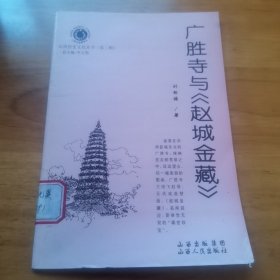 广胜寺与《赵城金藏》（山西历史文化丛书系列 9品）