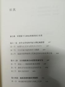 三联经典文库第二辑 近代中国思想学说史（1-4）9787108046734