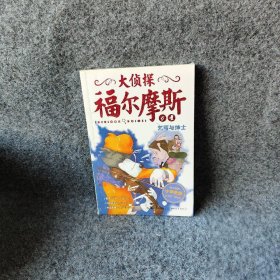 大侦探福尔摩斯