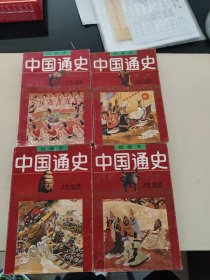 绘画本中国通史 1 -4卷