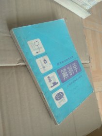 医学英语自学丛书 解剖学（英汉对照）