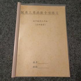 【复印本】锐角三角函数专项练习 初中数学九年级（名师推荐）【内容全新】