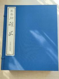 高凤翰砚史 /八开/双函套/全4册＋别册/共5册一套全/八开折本/限定345部/二玄社/1989年/净重8公斤