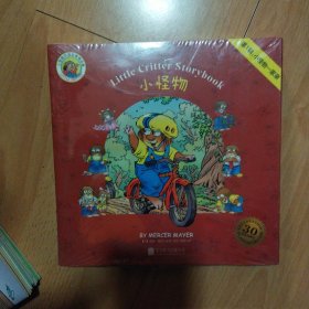 童立方·Little Critter Storybook Collection小怪物双语故事精选集第一辑9册