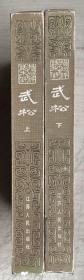 武松（全二册）