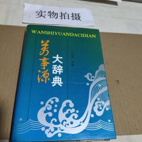 万事源大辞典