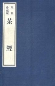 茶经（影印本）（限量珍藏版）（全4册）