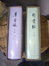 行书编+草字编（简编）【共两册合售】国家一级书法师曲毓琦私藏本