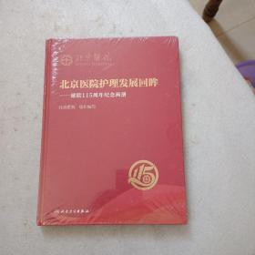 北京医院护理发展回眸·建院115周年纪念画册