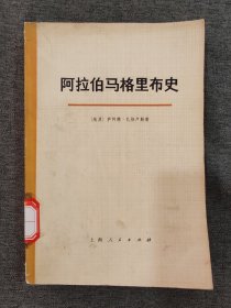 阿拉伯马格里布史：第一卷（下册）