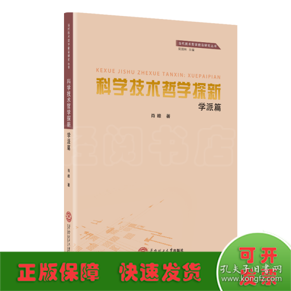 科学技术哲学探新（学派篇）/当代技术哲学前沿研究丛书