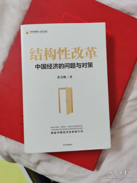 结构性改革中国经济的问题与对策（黄奇帆著）