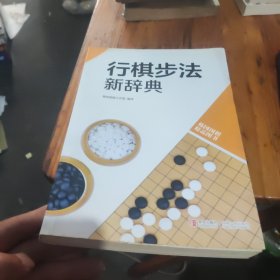 韩国围棋精品图书：行棋步法新辞典