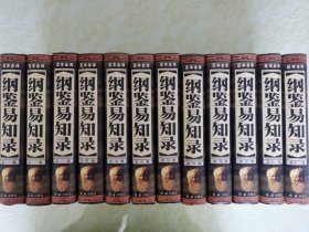 足本 全注 全译本 《纲鉴易知录》 附《清鉴易知录》【全十二册】98一版一印