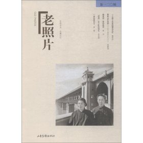 《老照片》第120辑