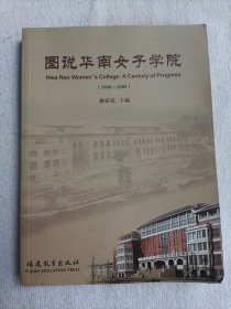 图说华南女子学院:1908~2008