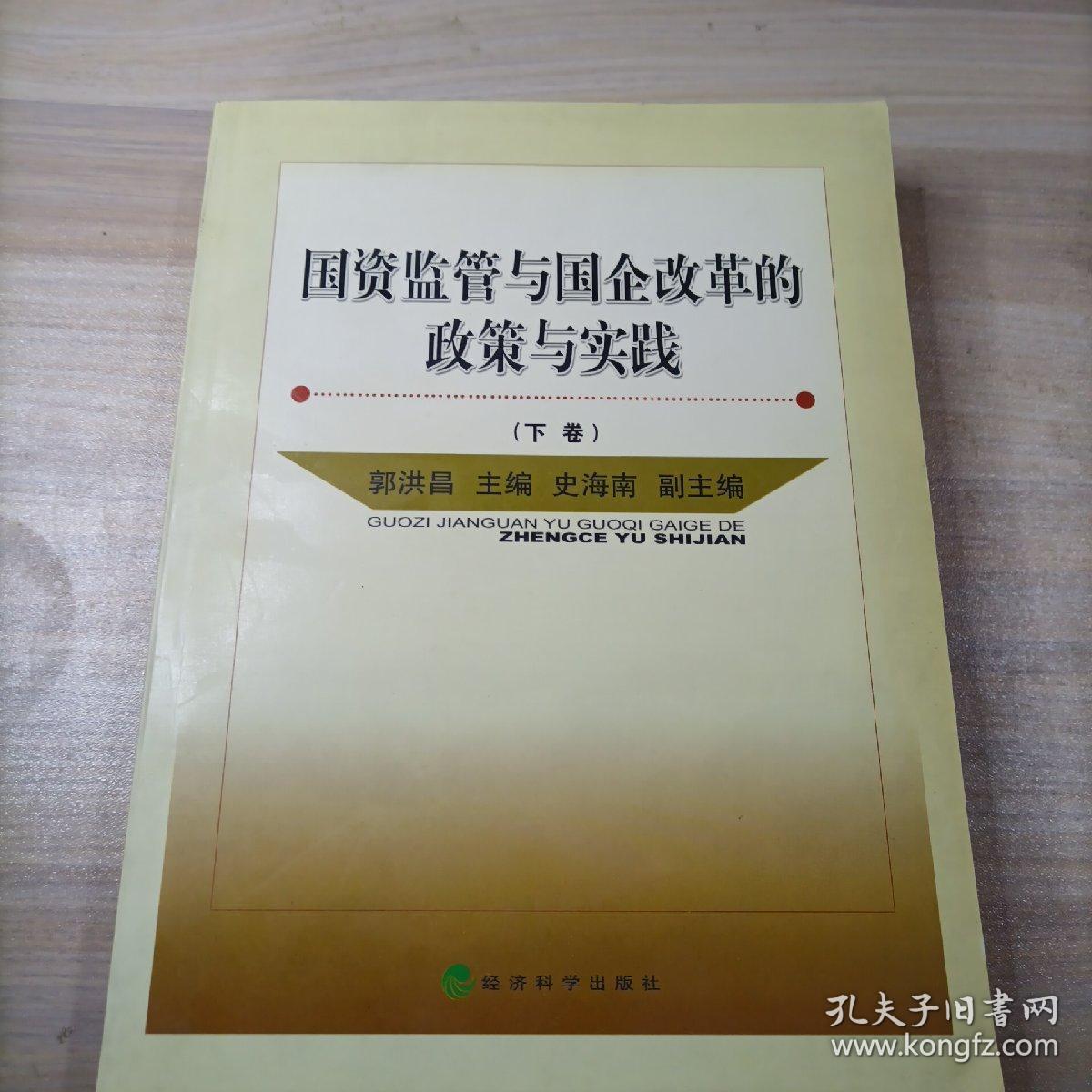 国资监管与国企改革的政策与实践（下卷）