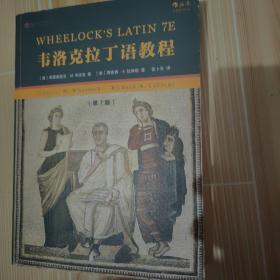 韦洛克拉丁语教程（第7版）