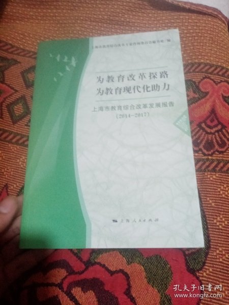 为教育改革探路 为教育现代化助力（上海市教育综合改革发展报告2014-2017）