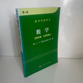 数学（第一卷）：它的内容，方法和意义
