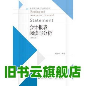會計報表閱讀與分析 第五版5版 劉凌冰 東北財經(jīng)大學(xué)出版社有限責(zé)任公司 9787565439131