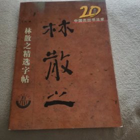 20世纪中国杰出书法家：沙孟海精选字贴