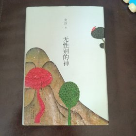 无性别的神