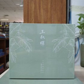 ［现货］人美连环画典藏版：王叔晖作品集(全6册宣纸本)