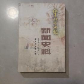 华北石油报新闻史料1965.3- 2004.12