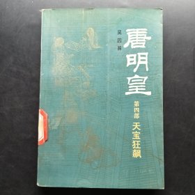 天寶狂飆 唐明皇 四