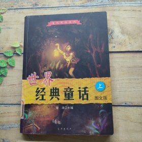 世界经典童话 上（图文版）