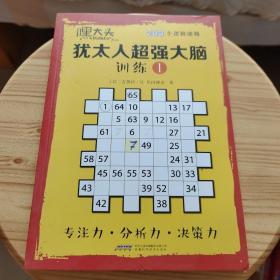 嘿大头 : 犹太人超强大脑训练203个逻辑谜题 . 1