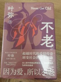 不老（精装）鲁迅文学奖获得者叶弥全新长篇小说——因为爱，所以不老