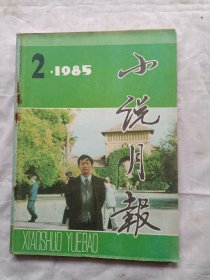 小说月报1985年第2期