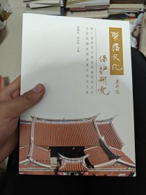 聚落文化保护研究 第三届两岸大学生闽南聚落文化与传统建筑调查夏令营论文集