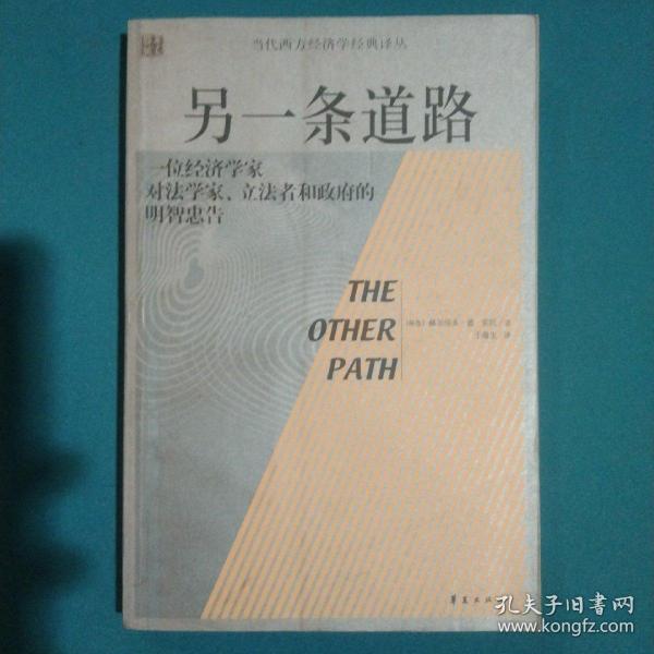 另一条道路：一位经济学家对法学家、立法者和政府的明智忠告