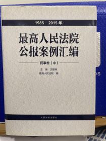 最高人民法院公报案例汇编（1985-2015年）民事卷中