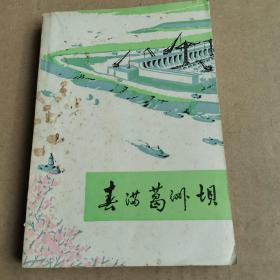 春满葛洲坝