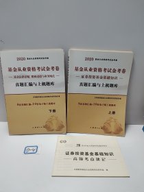 2023基金从业资格考试金考卷（2册套装）：证券投资基金基础知识+基金法律法规职业道德