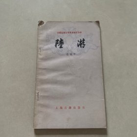 《陆游》