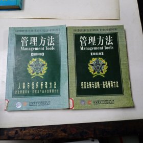 管理方法（国际版）全套4册:经营决策与战略.基础管理方法+营销管理方法+财务管理方法+人事与组织管理方法