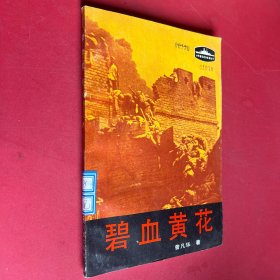 碧雪黃花 中外著名戰(zhàn)爭故事叢書
