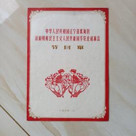 64年，辽宁省歌舞团访问朝鲜平安北道演出，节目单